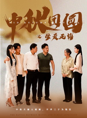 中秋团圆之母爱无悔（60集）超火短剧抢先看