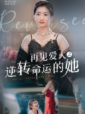 再见爱人之逆转命运的她（92集）网盘在线观看