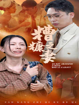 糟糠之妻（45集）精彩的短剧
