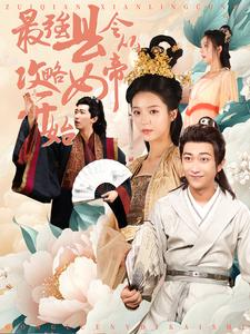 最强县令从攻略女帝开始（75集）最火短剧热播