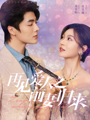 再见爱人之前妻归来（75集）精彩短剧抢先看