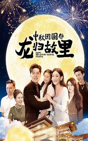 中秋团圆之龙归故里（64集）演员表