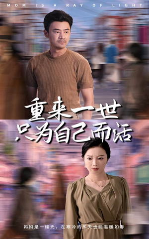重来一世只为自己而活（60集）短剧免费看