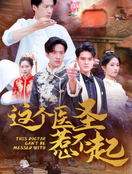 这个医圣惹不起（62集）越看越好看短剧