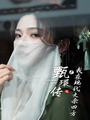 甄環传之我在现代大杀四方（79集）爆款热门短剧