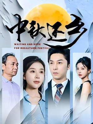 中秋还乡（34集）精彩短剧看不停