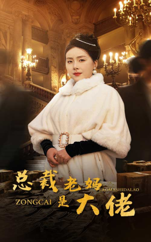 总裁老妈是大佬（35集）爆火短剧抢先看