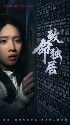 致命独居（36集）短剧看全集