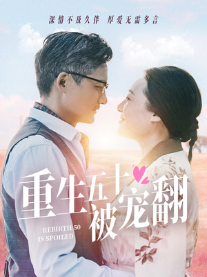 重生五十被宠翻（60集）短剧在线观看