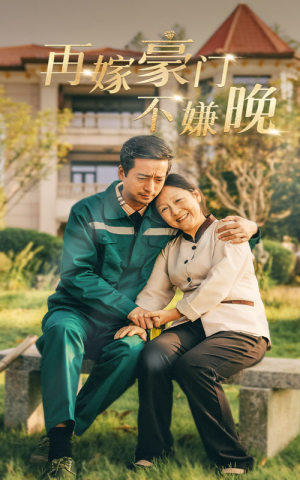 再嫁豪门不嫌晚（62集）热播短剧排行榜
