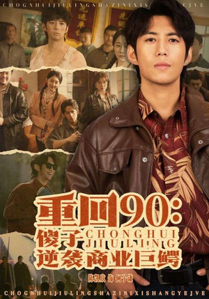 重回90：傻子逆袭商业巨鳄（34集）免费观看完整版