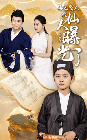 再见爱人：我仙人身份被曝光了（58集）在线观看完整版