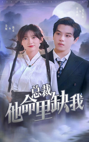 总裁他命里缺我（60集）超好看短剧推荐