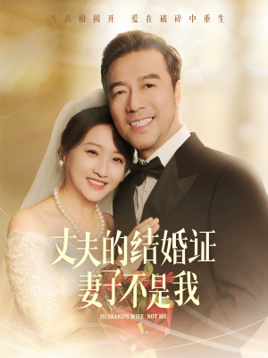 丈夫的结婚证妻子不是我（60集）一起追短剧