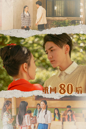 重回80后（61集）热播短剧追不停