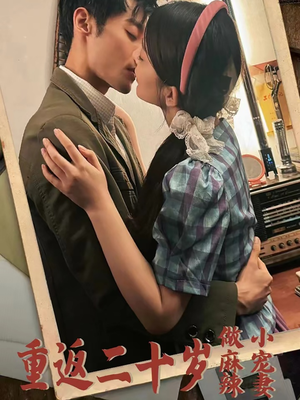 重返二十岁做麻辣小宠妻（80集）在线看到大结局