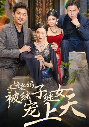 再婚老妈被继子继女宠上天（49集）热播短剧推荐