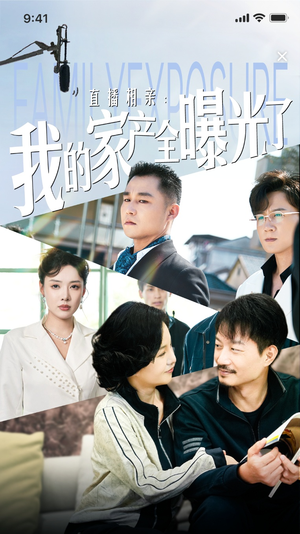 直播相亲：我的家产全曝光了（66集）每日短剧分享