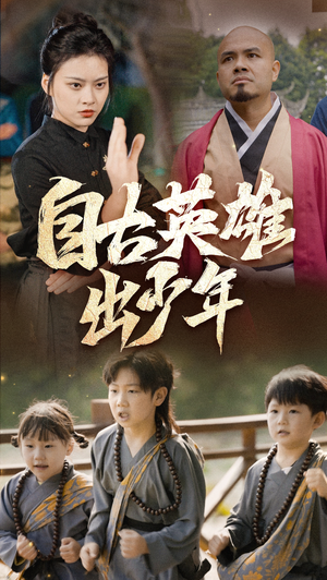 自古英雄出少年（80集）百亿短剧抢先看