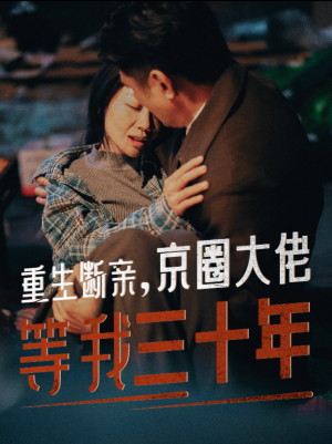 重生断亲，京圈大佬等我三十年（72集）火爆热门短剧