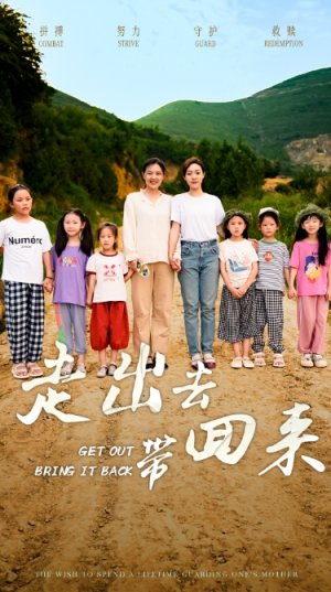 走出去带回来（64集）贝贝短剧分享