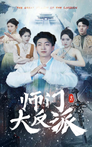 师门大反派（80集）简直不要太好看