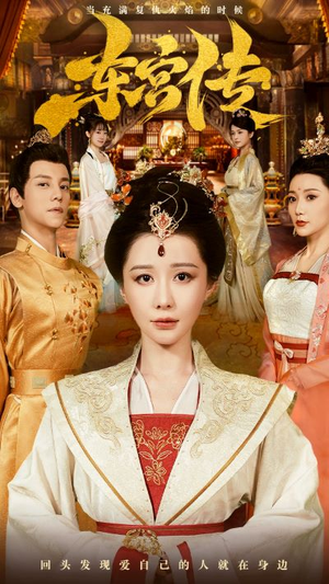 东宫传（56集）正能量短剧分享
