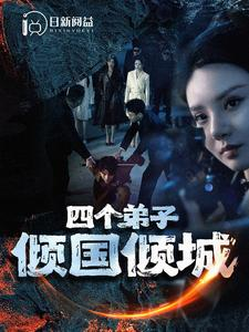 四个弟子倾国倾城（98集）全集都在这里了