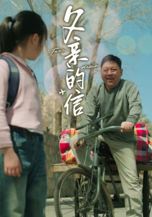 父亲的信（72集）精彩短剧上线