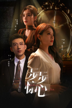 步步惊心（68集）看短剧放松一下