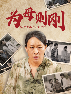 为母则刚（79集）太好看了短剧