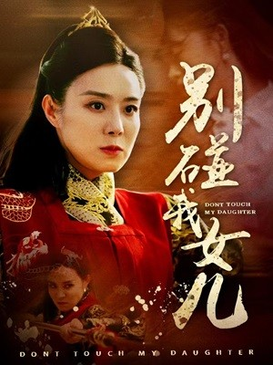 别碰我女儿（70集）好短剧分享