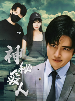 神秘爱人（82集）短剧也太好看了