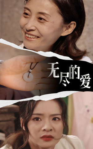 无尽的爱（22集）一口气追完短剧
