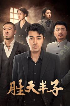 胜天半子（74集）热门短剧抢先看