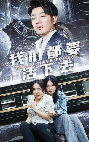 我们都要活下去（29集）精彩短剧免费看