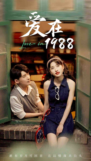爱在1988（77集）独家资源免费看