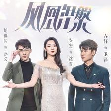 凤凰涅槃（81集）女主角是谁