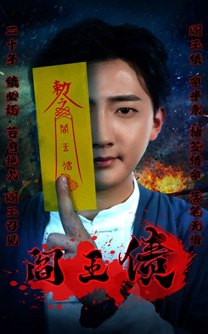 阎王债（90集）全集一网打尽