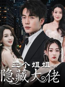 三个姐姐竟是隐藏大佬（61集）短剧精彩推荐