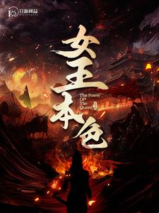 女王本色（100集）一起追短剧