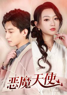 恶魔天使（86集）全集免费观看