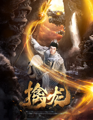 新：擒龙（82集）一共多少集