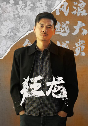 狂龙（81集）热门短剧看不停