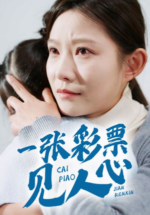一张彩票见人心（30集）番茄免费短剧