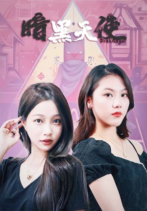 暗黑天使（82集）第一季