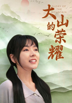 大山的荣耀（71集）女频短剧推荐