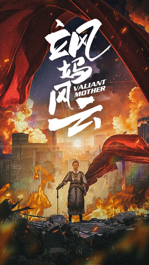 飒妈风云（77集）全集一网打尽