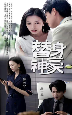 替身神豪（66集）在哪里可以全集