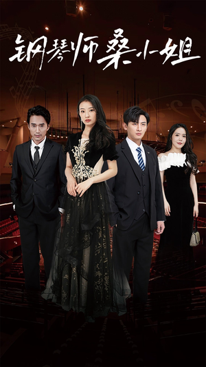 钢琴师桑小姐（98集）贝贝短剧分享